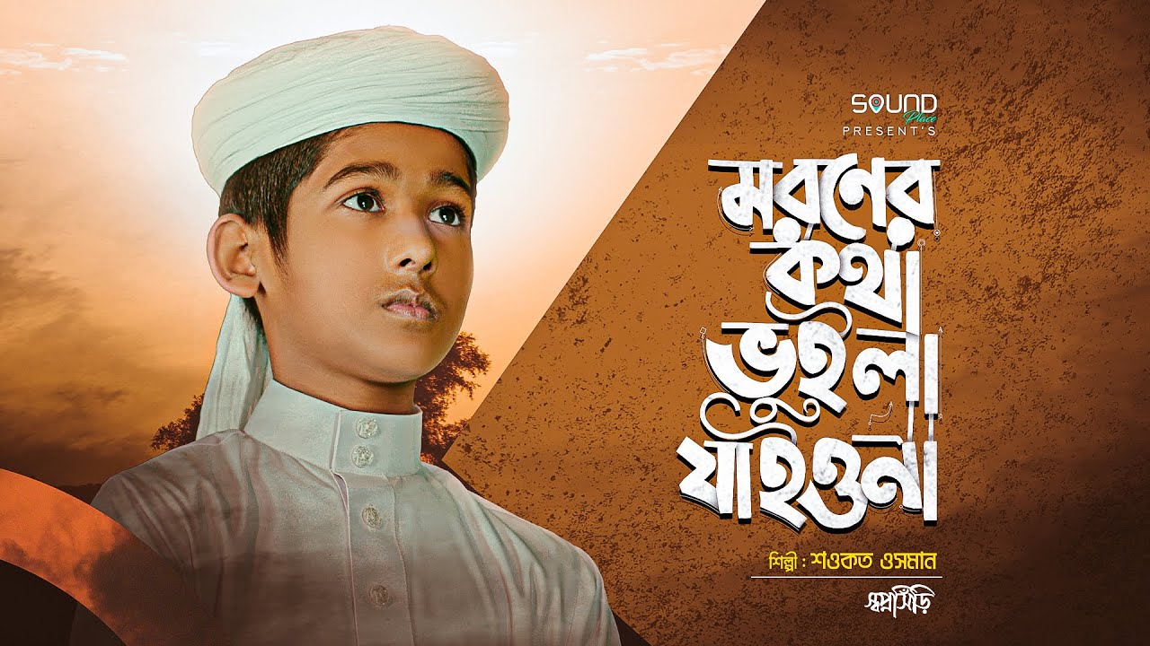 মরণের কথা ভুইলা যাইওনা।গজলটি শুনে আখিরাতের কথা মনে পড়ে যায়। Moroner Kotha Bhuila Jaiona। shopnoshiri