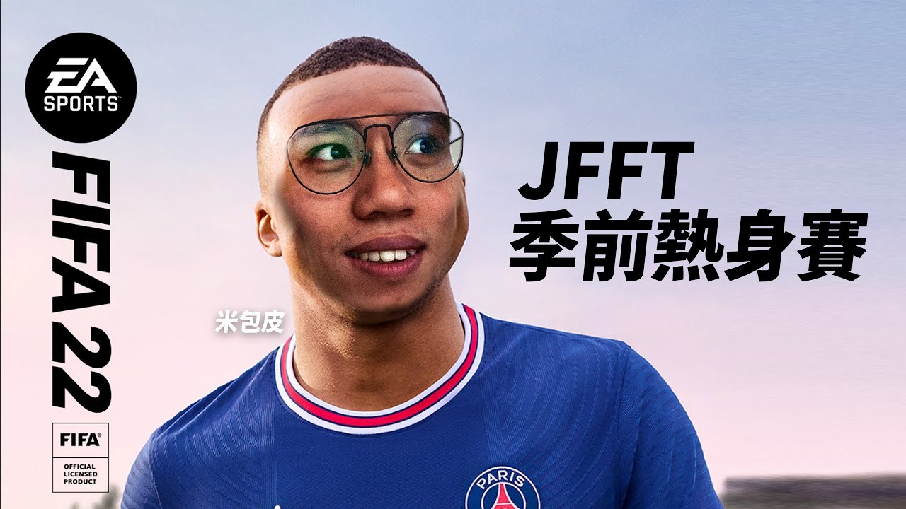[直播精華]JFFT FIFA2022 季前熱身賽，xx爆冷勝出