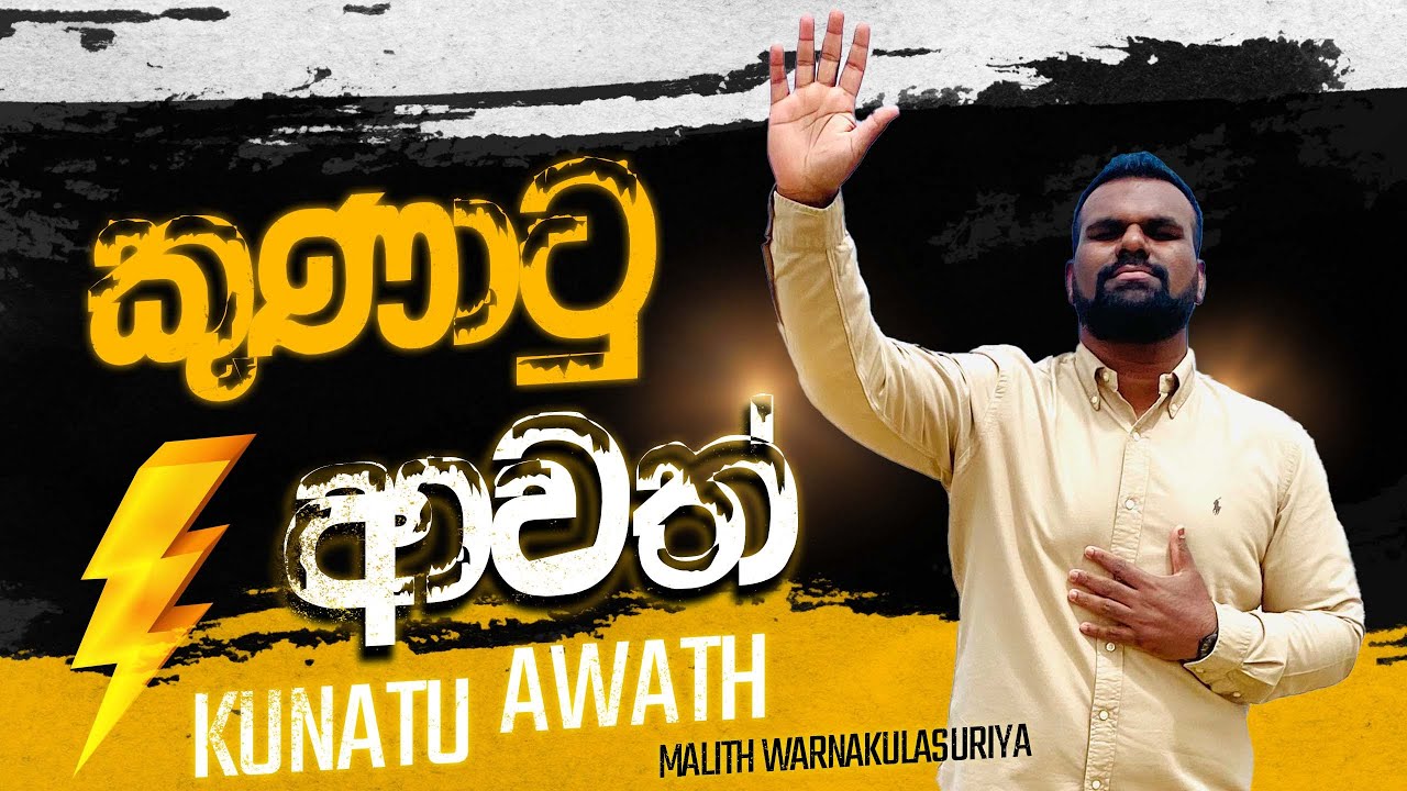 Kunatu Awath | කුණාටු ආවත් | Sinhala Christian Hymn | Malith Warnakulasuriya