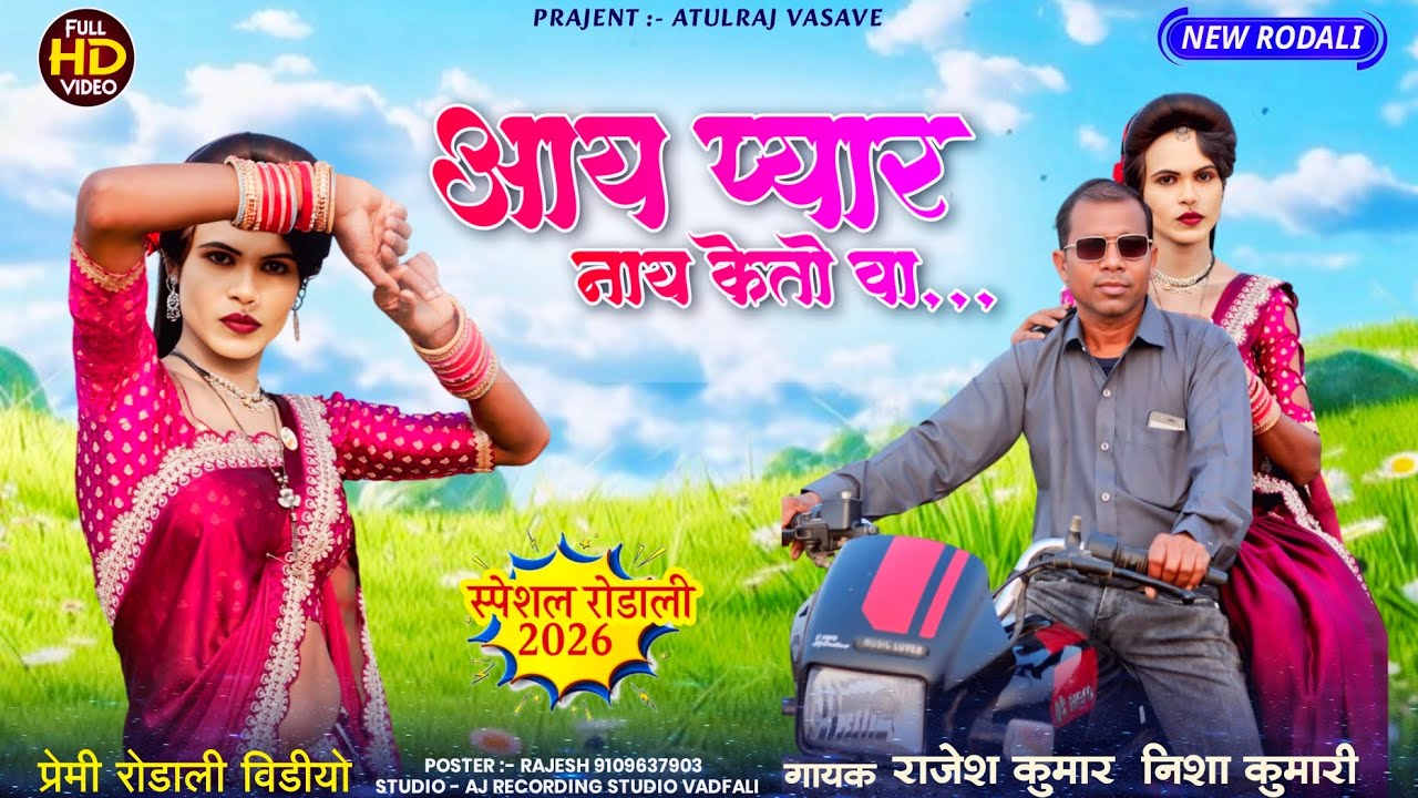 आय प्यार नाय केतो वा...💔 New Premi Rodali 2026