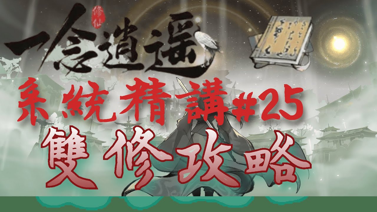 一念逍遙 系統精講｜雙修攻略｜完整篇 ep25