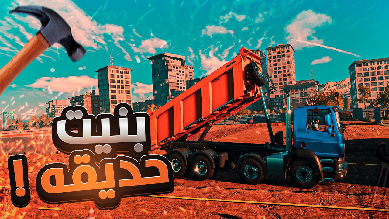 محاكي البناء | المرحله الاخيره! |🔥Construction Simulator 22👷‍♂️|