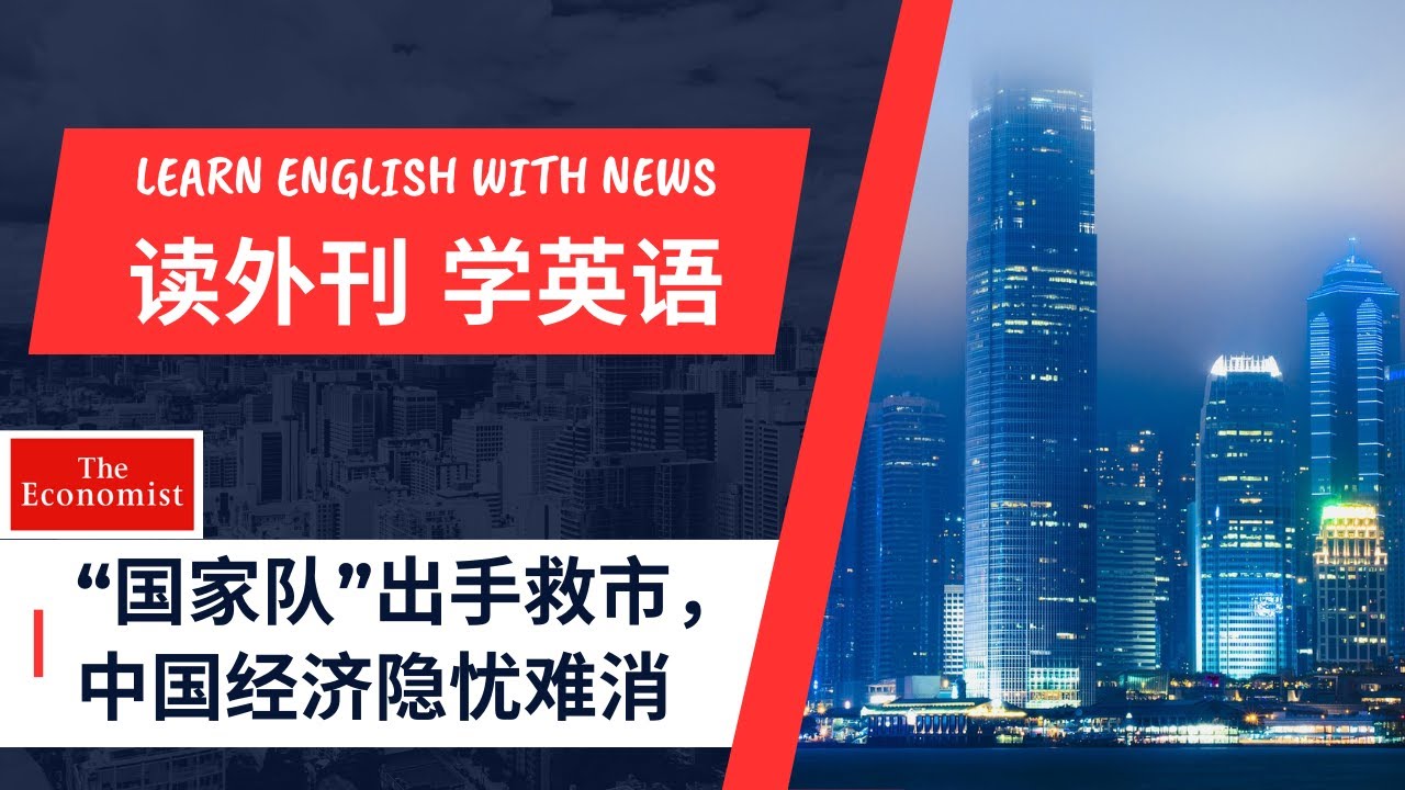 【经济学人精读】国家队出手救市，中国经济隐忧难消 - 读外刊学英语 -第49期