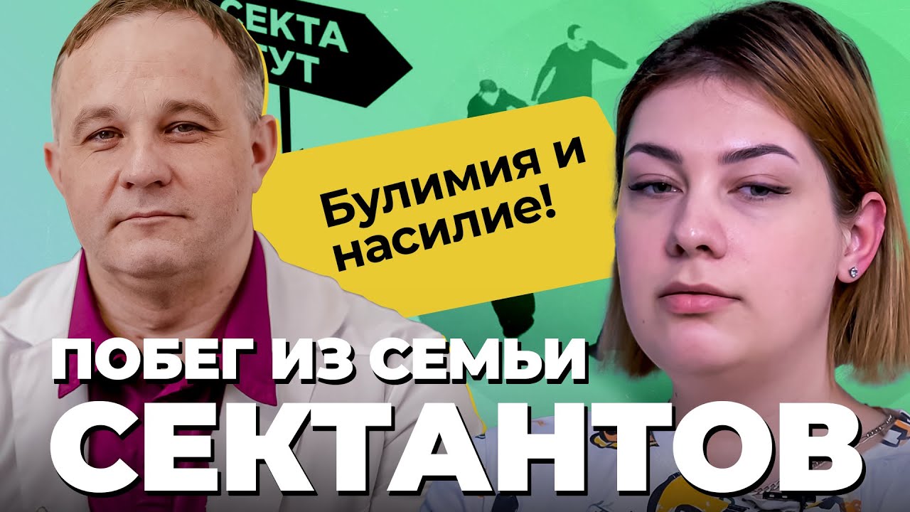 ЖИЗНЬ В СЕКТЕ: булимия, наркомания, насилие! Как живут дети СЕКТАНТОВ? Нарушение пищевого поведения