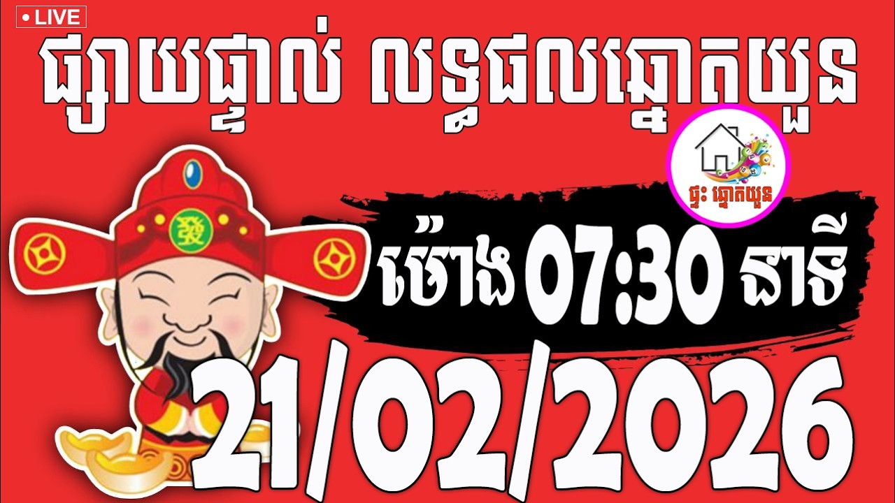 🔴LIVE ! លទ្ធផលឆ្នោតយួន | ម៉ោង 07:30 នាទី | ថ្ងៃទី 21/02/2026 | ផ្ទះ ឆ្នោតយួន