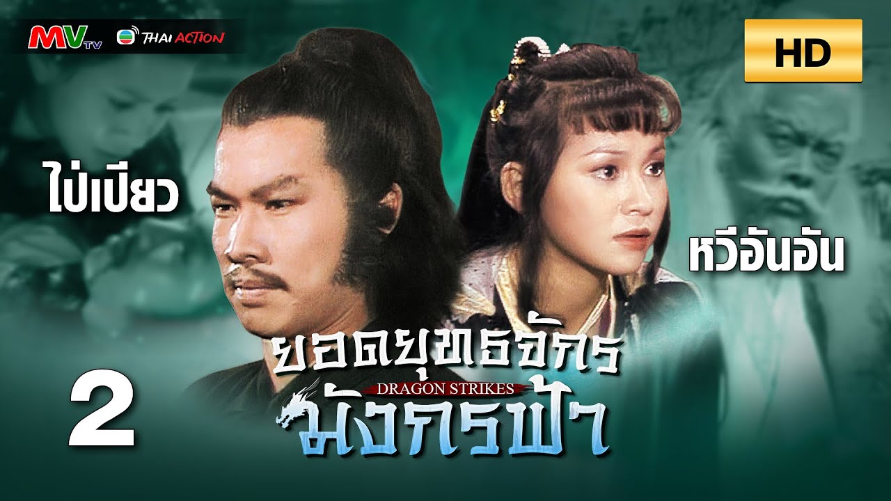 TVB หนังกำลังภายใน | ยอดยุทธจักรมังกรฟ้า [พากย์ไทย] EP.2 | ไป่เปียว | TVB Thai Action | HD