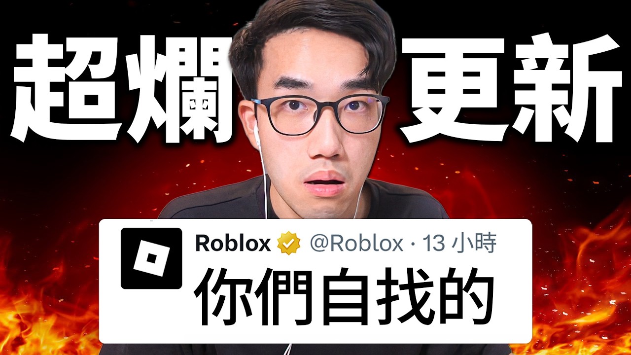重大消息！從2026年開始，Roblox一切都將改變！如果沒做這動作，將無法與人聊天！(我可以騙過AI年齡驗證?!😂)【有感筆電】