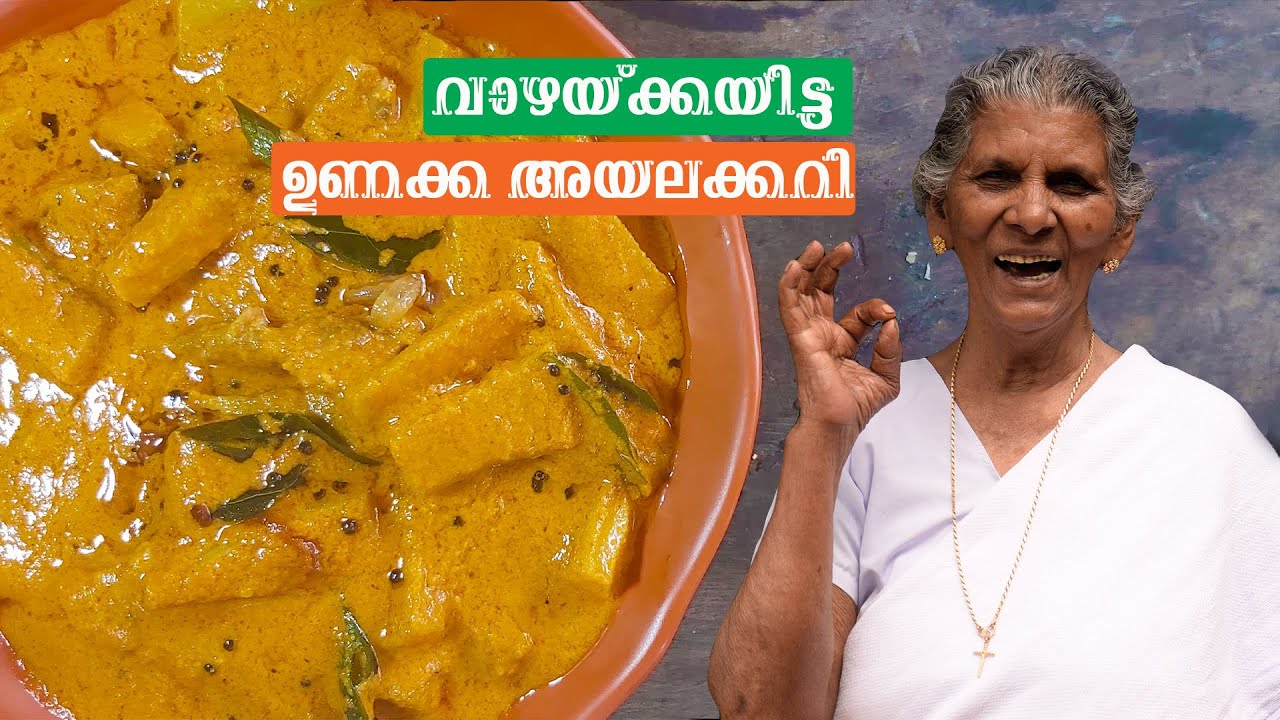 Traditional Ayala Curry Recipe | Annamma chedathi special