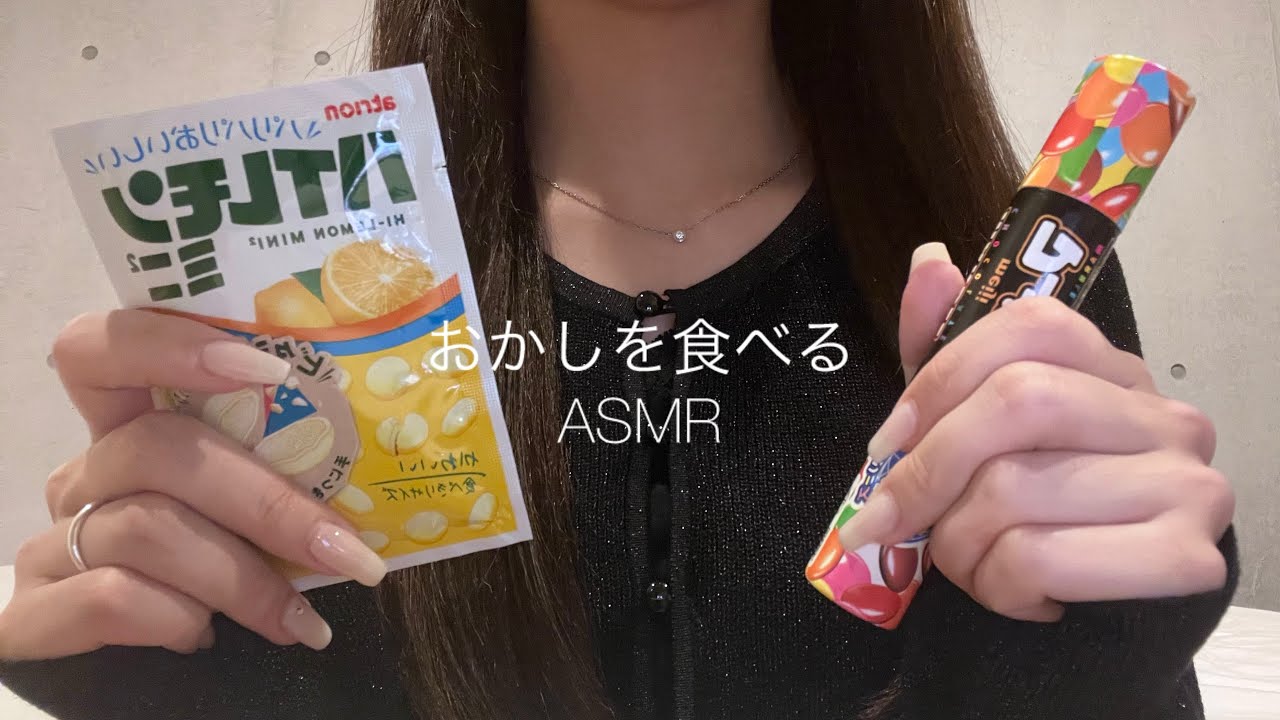 ASMR おかしを食べる音 (リボンビスケット、金平糖、パチパチパニックetc)