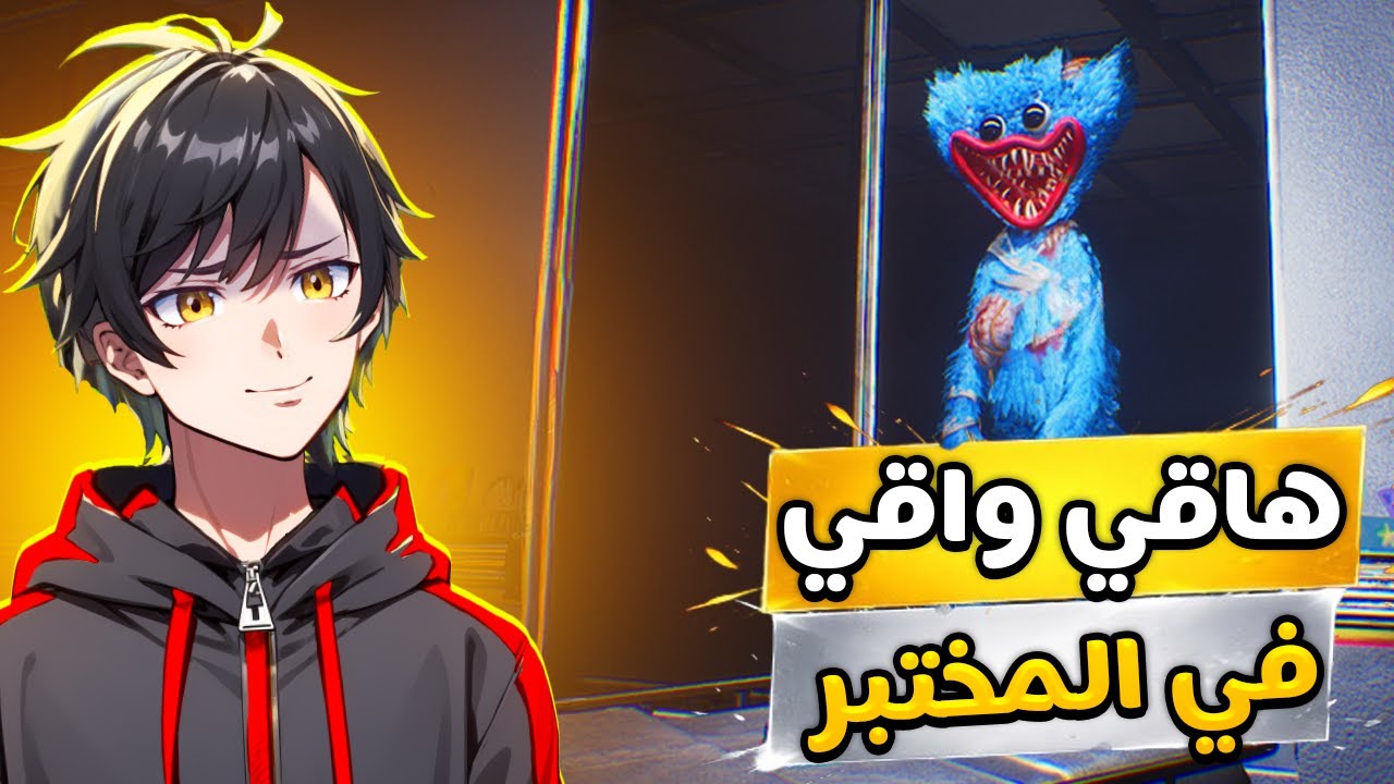 بوبي بلاي تايم الشابتر الخامس ولكن فان قيم 🤯🔥 Poppy Playtime Chapter 5 Fangame