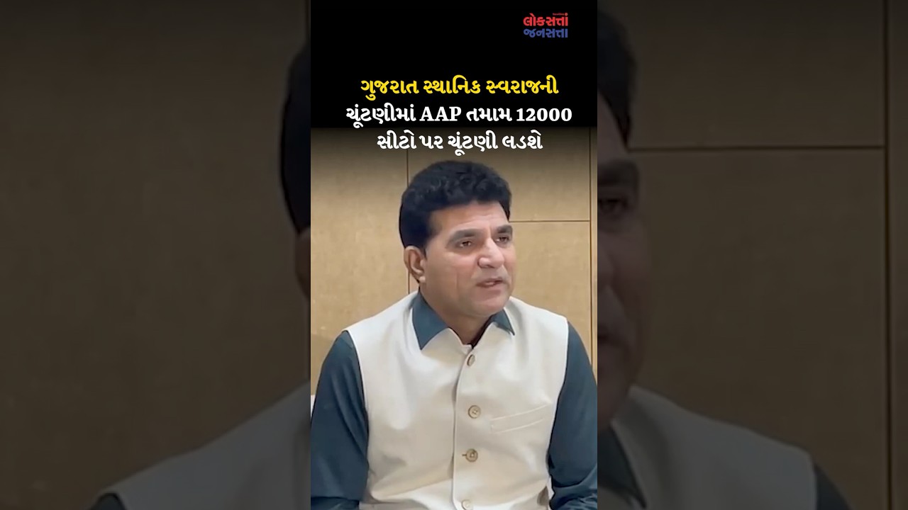 ગુજરાત સ્થાનિક સ્વરાજની ચૂંટણીમાં AAP તમામ 12000 સીટો પર ચૂંટણી લડશે