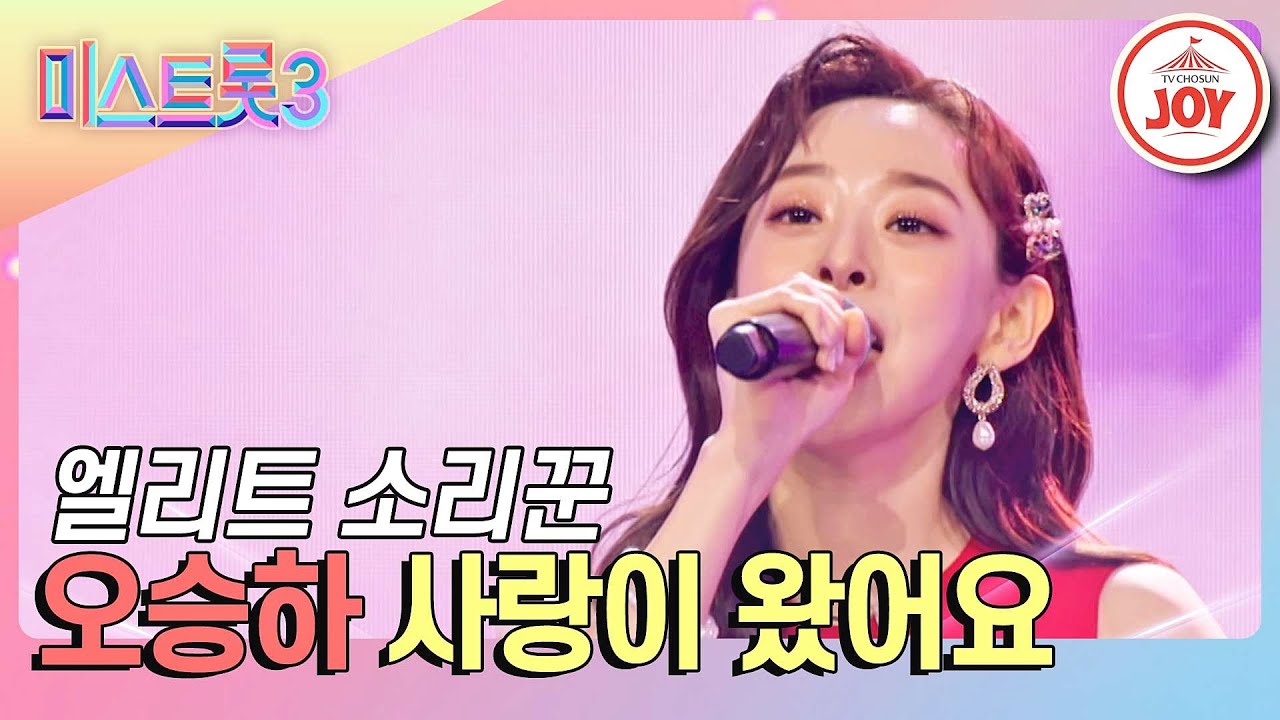 [#미스트롯3] 장관상까지 거머쥔 21년 차 소리꾼 오승하의 무대 '사랑이 왔어요' #TV조선조이 (TV CHOSUN 231228 방송)