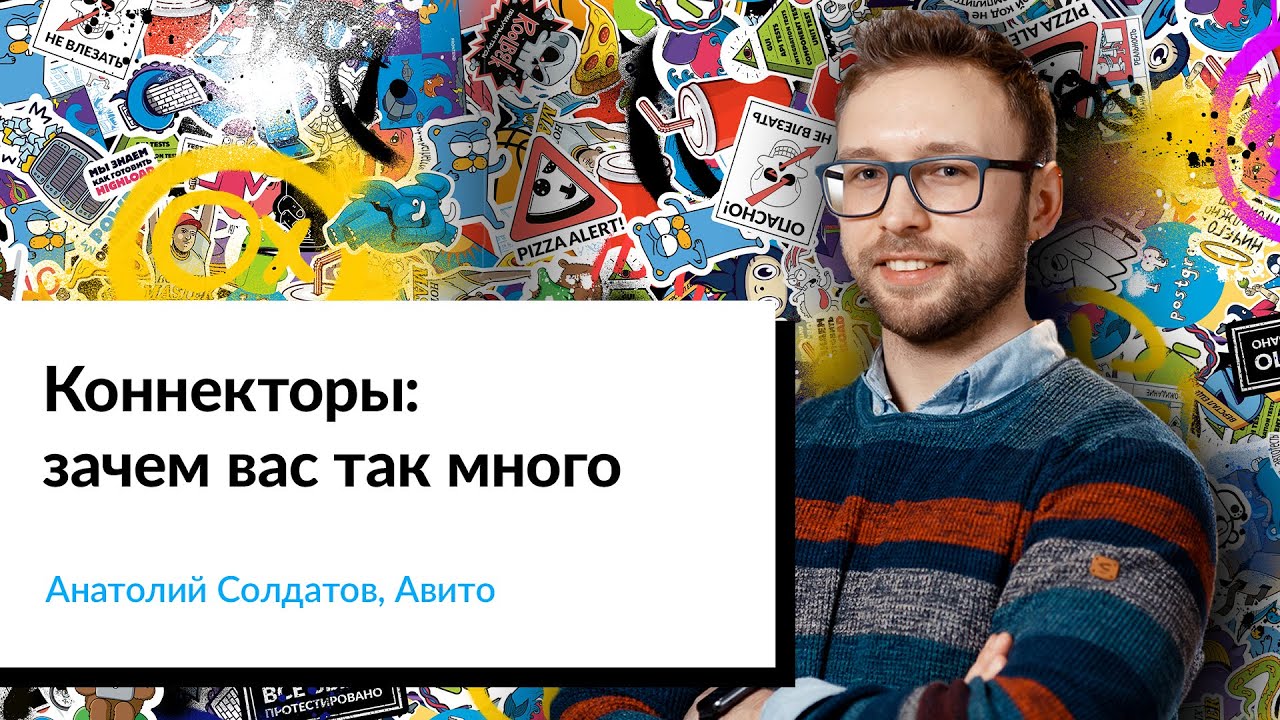 Коннекторы: зачем вас так много | Анатолий Солдатов, Авито