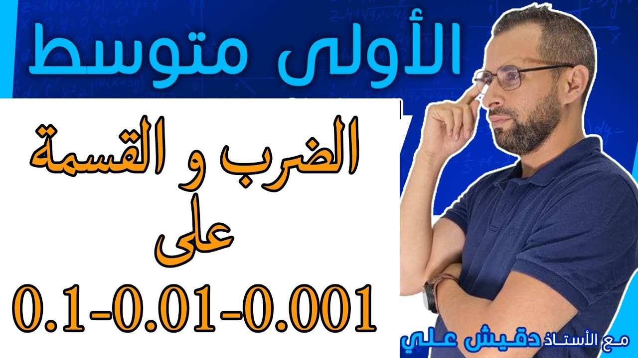 الاولى متوسط (1م): الضرب و القسمة على 0٫1 -0٫01 - 0٫001