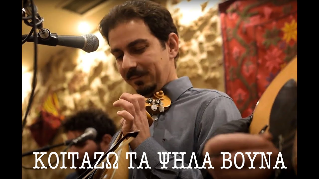ΚΟΙΤΑΖΩ ΤΑ ΨΗΛΑ ΒΟΥΝΑ - ΜΑΝΙΟΥΔΑΚΗΣ ΝΙΚΟΣ
