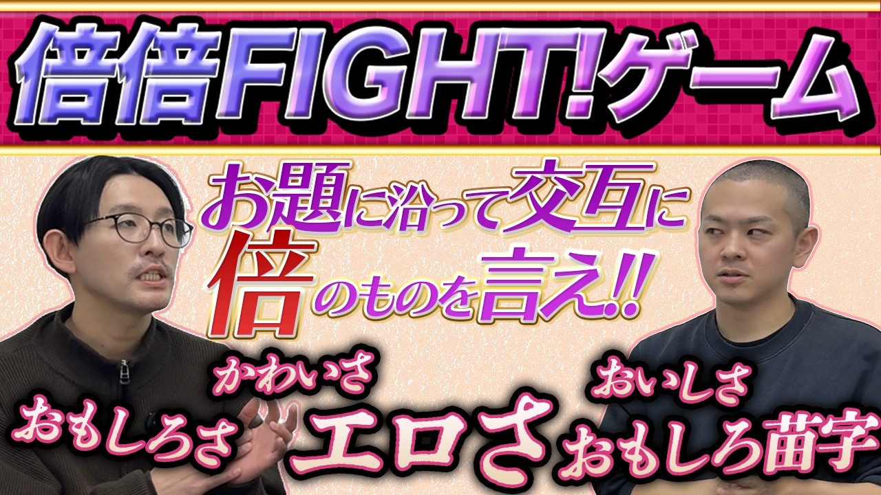 倍倍FIGHT!のリズムに合わせて交互にお題を倍にするゲームで最後腹ちぎれたよ【パンポテ】