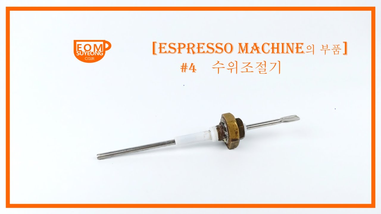 [CoffeeMaker 엄수영] 에스프레소머신(Espresso Machine)의 부품 #4 수위조절기