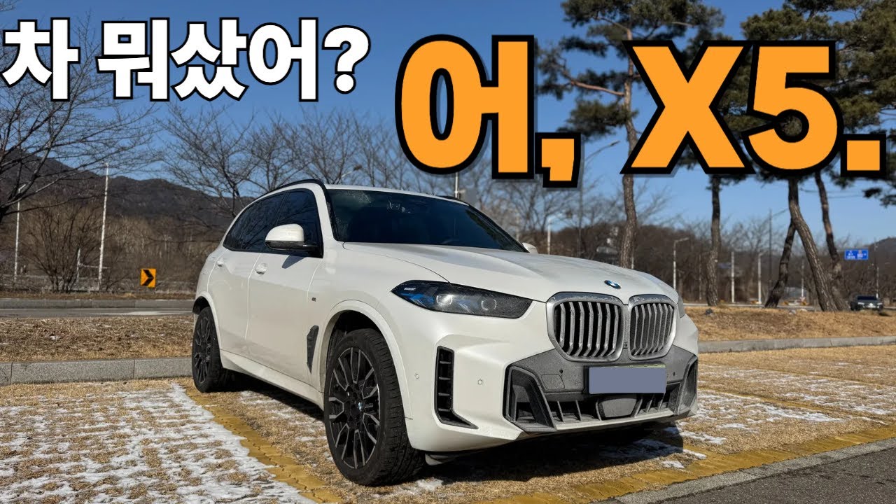 사람들은 왜 X5에 열광 하는가? ... X5 리뷰