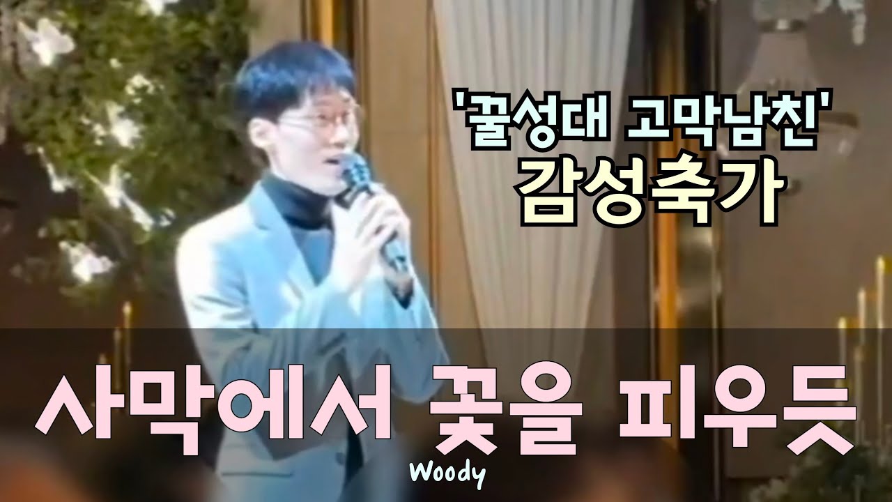 오늘부터 기적을 만난 행복한 두사람에게!! 사막에서 꽃을 피우듯 #추천 #띵곡 #축가 #우디 #cover 