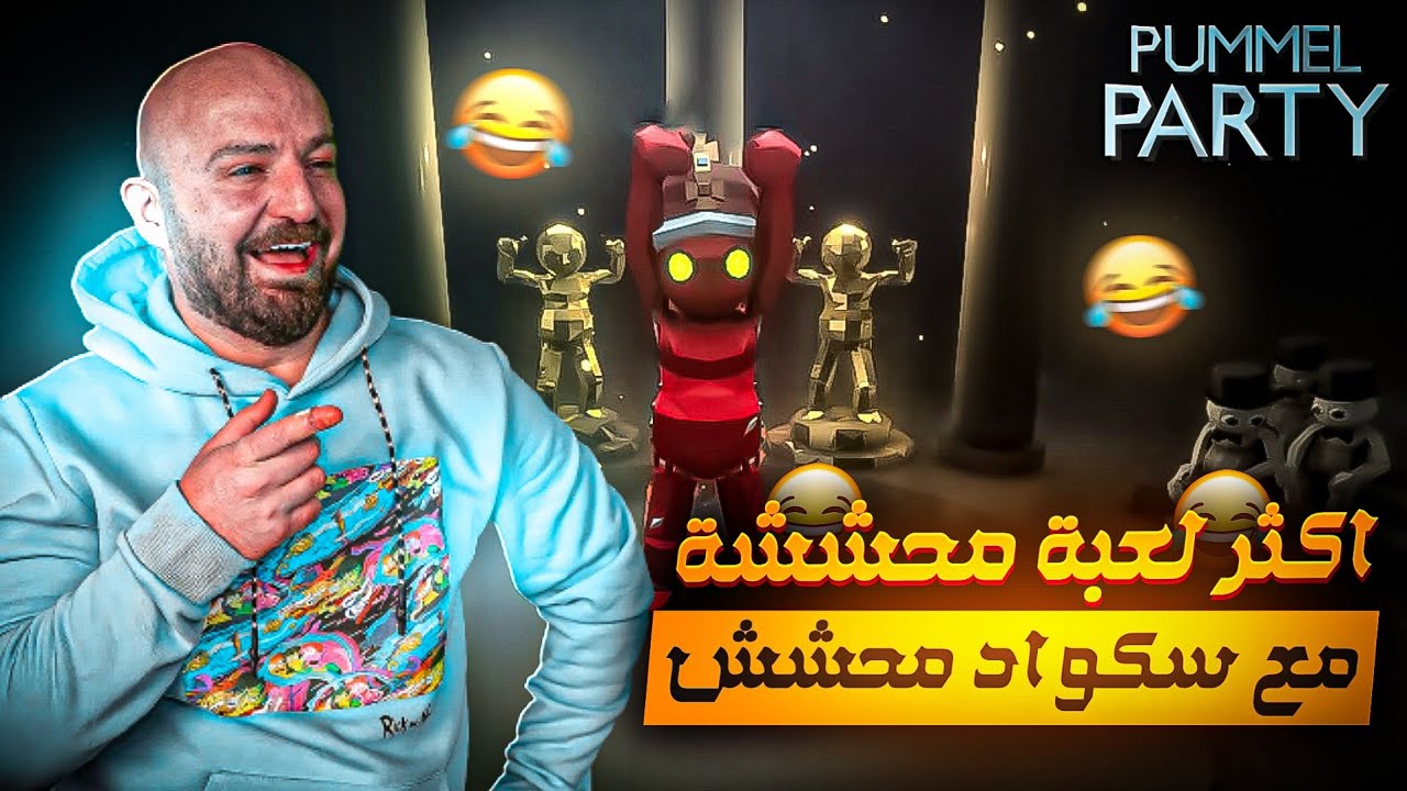 ضحك وتحشيش ماهركو وسكواده بلعبة الالغاز PUMMEL PARTY 😂واكثر من 30 لعبة داخل هذه اللعبة الممتعة🤩