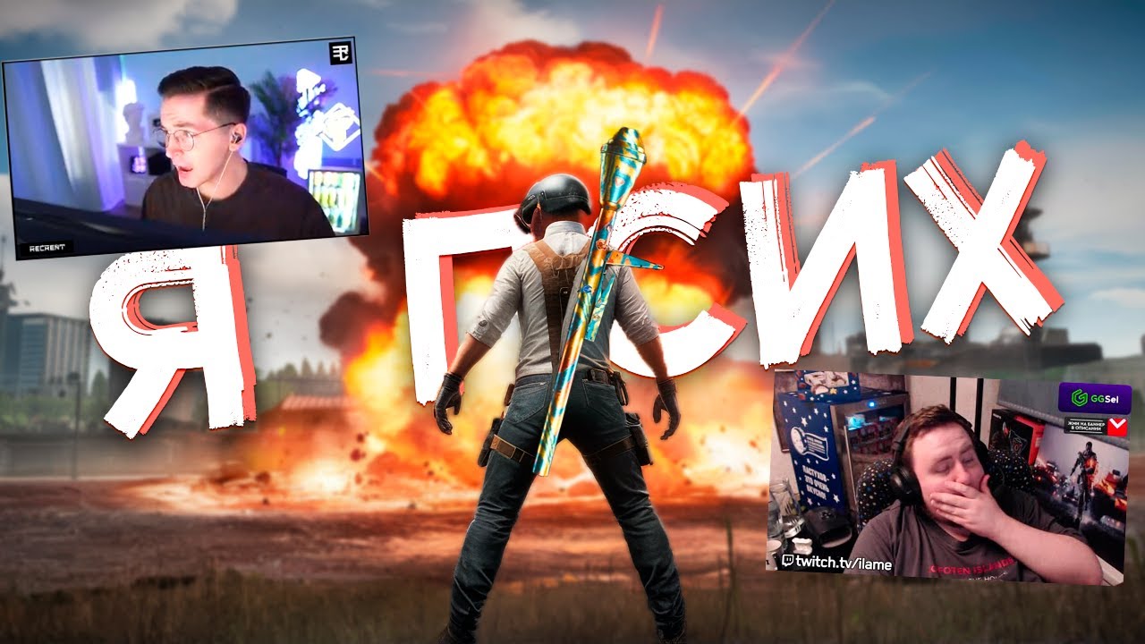 Я ПСИХ! И ПАНЗЕРФАУСТ | PUBG Recrent и Ламыч iLame