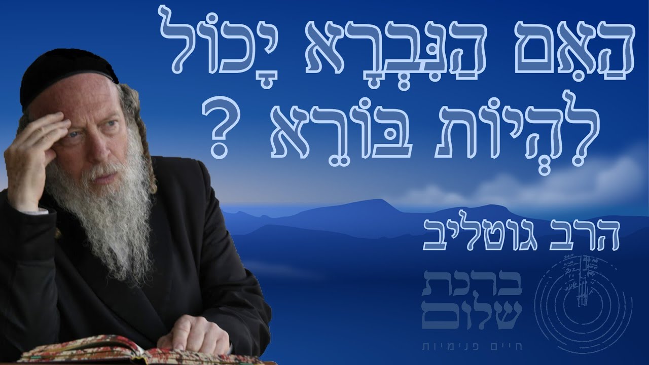 האם הנברא יכול להיות בורא ? - הרב גוטליב