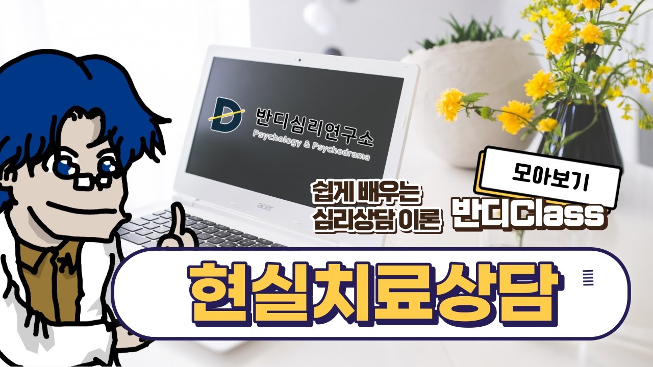 [모아보기] 현실치료상담 23분만에 끝내기 [반디Class #079]