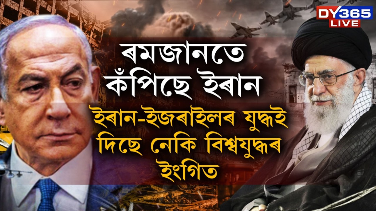 ইৰান-ইজৰাইলৰ যুদ্ধই দিছে নেকি বিশ্বযুদ্ধৰ ইংগিত?