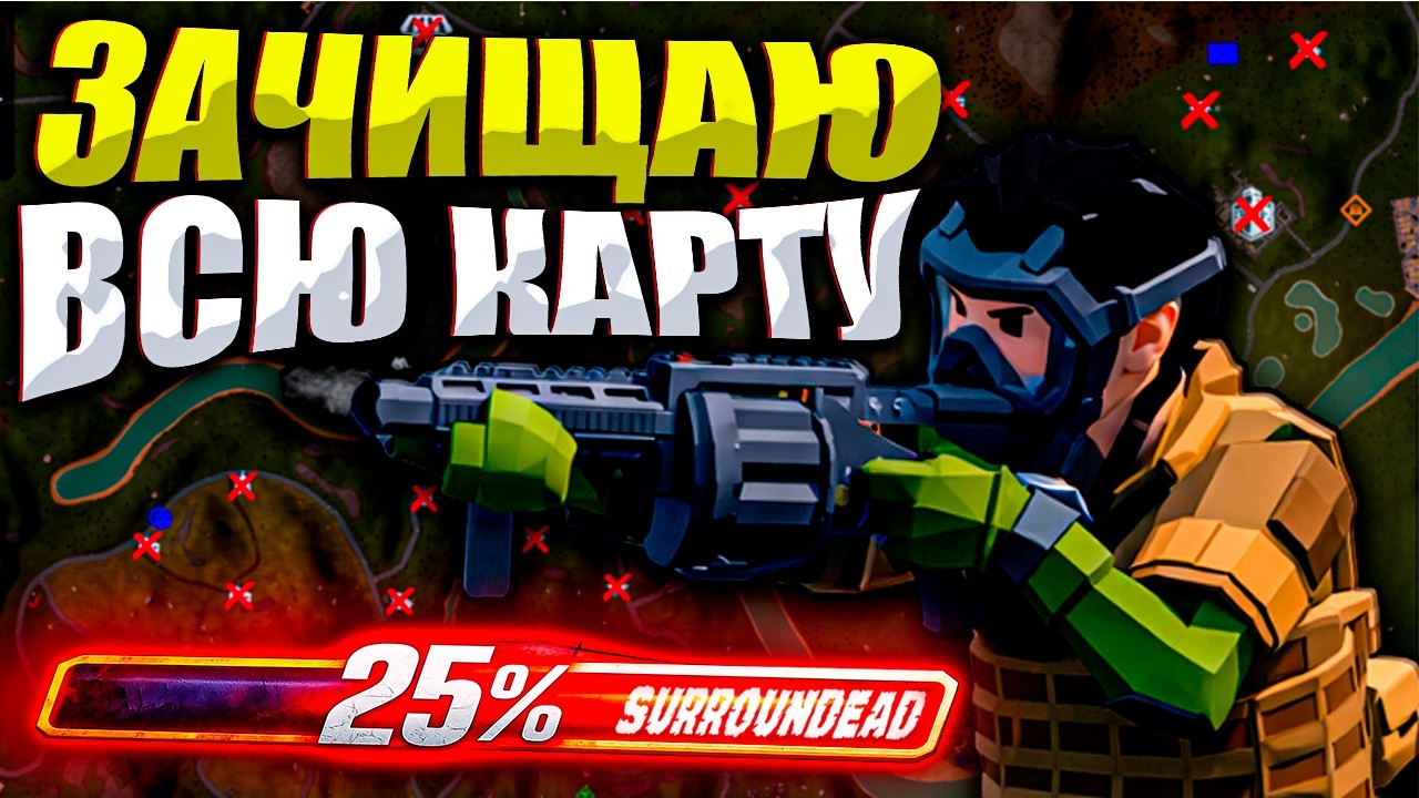Продолжаю зачищать ВСЮ КАРТУ на 100% в SurrounDead