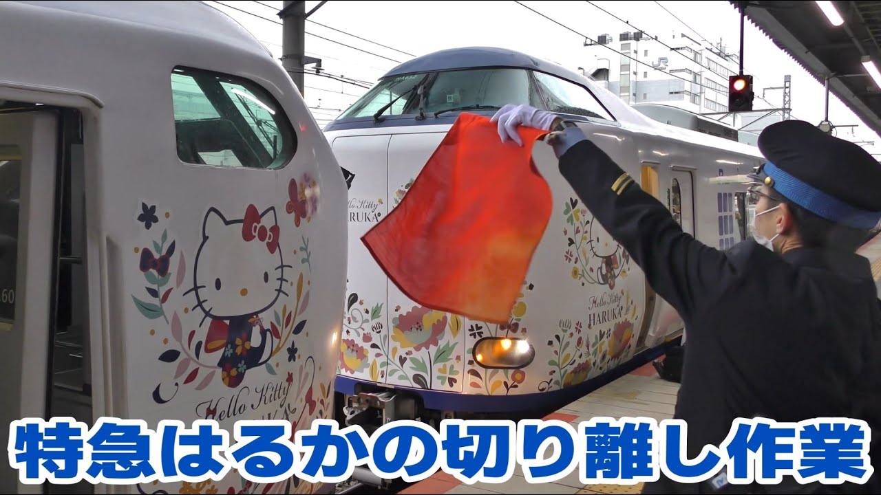 特急はるか2号到着～切り離し～特急はるか13号発車