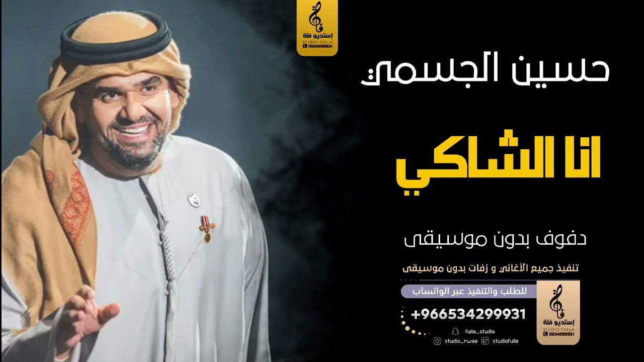 انا الشاكي بدون موسيقى دفوف-حسين الجسمي- اغاني بدون موسيقى دف