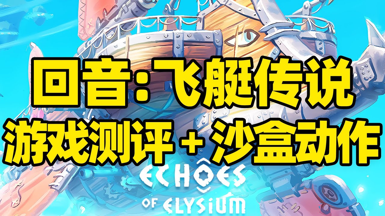 【微信小程序：刺客边风科技】；《回音：飞艇传说Echoes of Elysium》开放世界沙盒模拟经营动作角色扮演游戏测评解说，第三人称动作冒险探索收集建造玩法，2026年2月热门新游戏推荐！