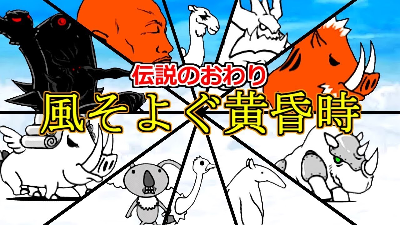 伝説のおわり 風そよぐ黄昏時に遂に挑む時がやってきた…！超ボスラッシュ！【にゃんこ大戦争実況Re#446】