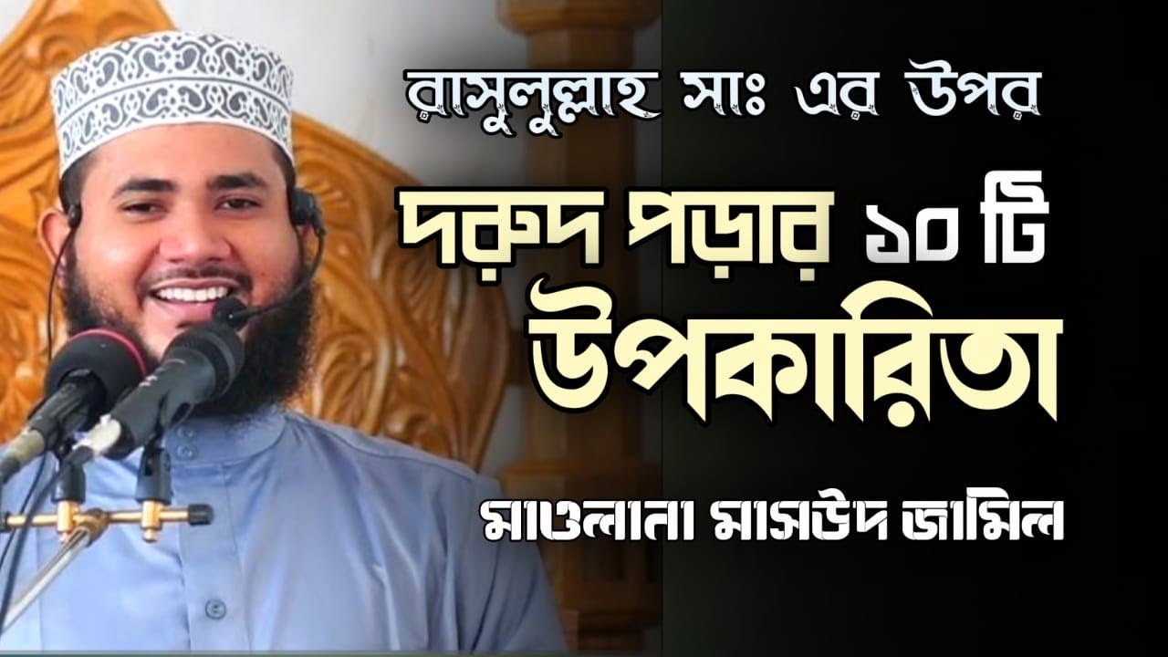 দরুদ শরীফ পাঠ করার ১০টি ফজিলত/ Masud Jamil/ মাসউদ জামিল