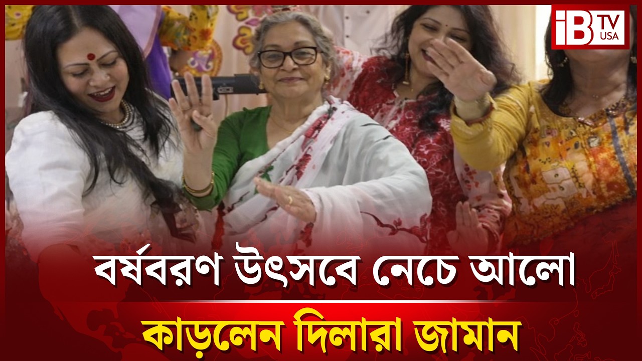 'বসন্ত বাতাসে' গানে নতুনদের সঙ্গে নাচলেন দিলারা জামান | Dilara Zaman | Dance | @IBTVUSA