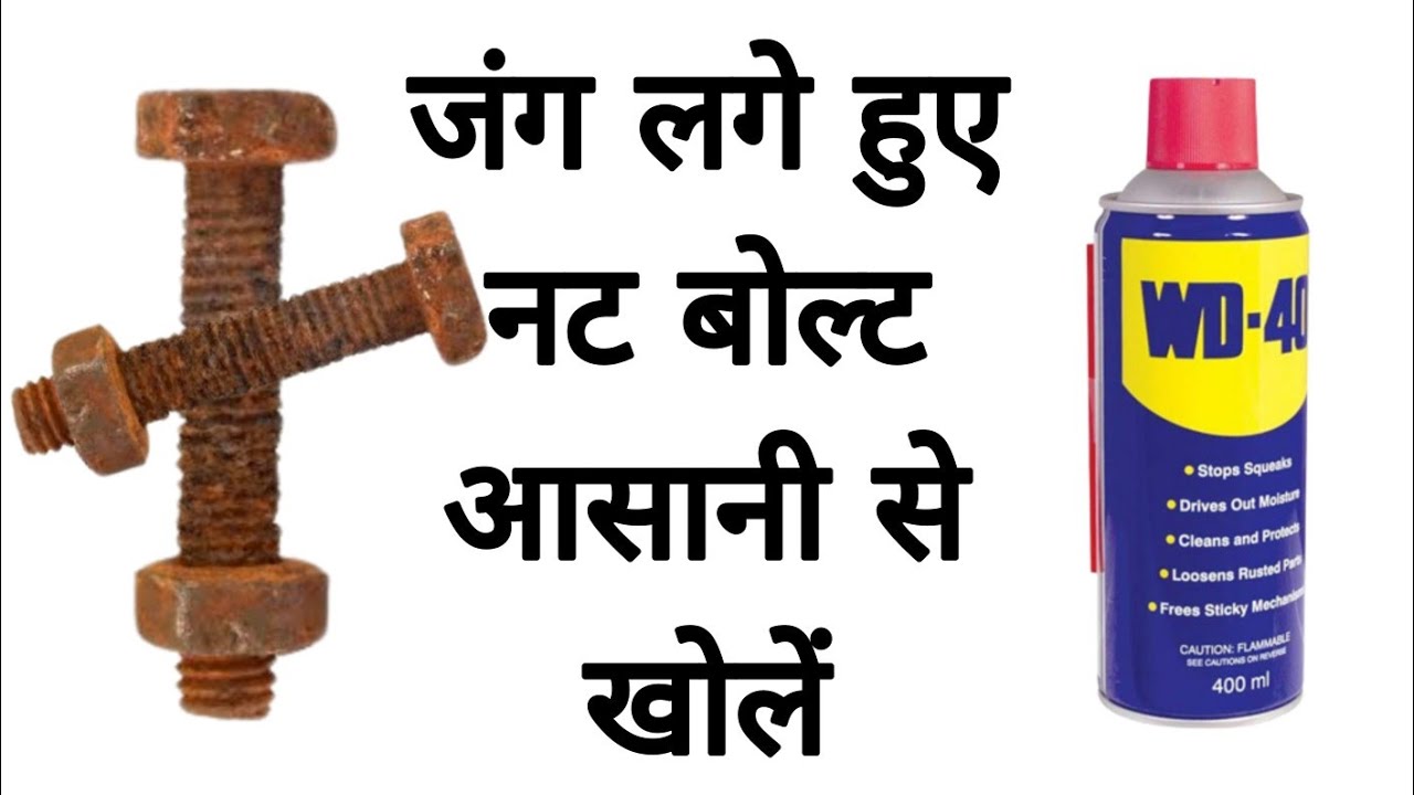 How To Open Rusted Nut Bolt जंग लगे हुए नट बोल्ट कैसे खोले