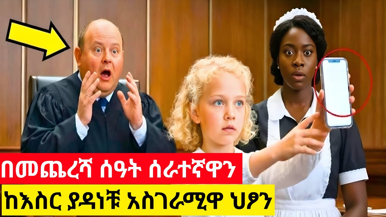 በግፍ ፍርድ ቤት የቀረበችው የቤት ሰራተኛ እና ማንም ያልጠበቀው ያ አስደንጋጭ ምስጢር!1