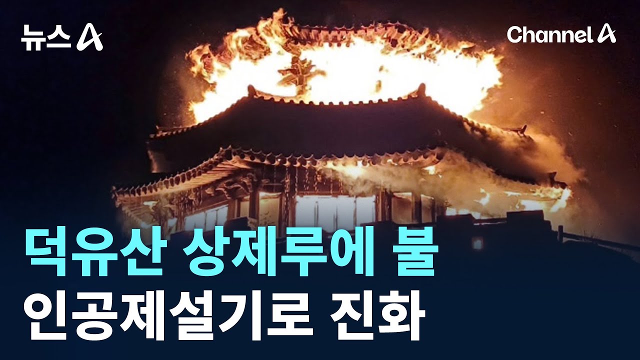 ‘사진 명소’ 덕유산 상제루에 불…인공제설기로 진화 / 채널A / 뉴스A