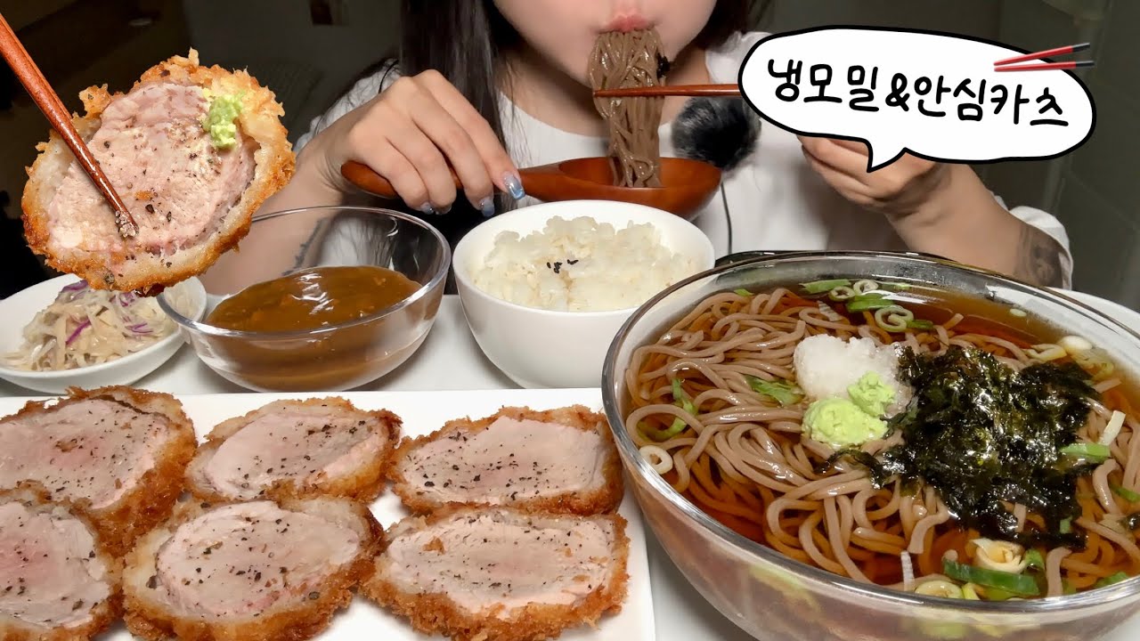 시원~한 냉모밀에 안심카츠 먹방! Cold buckwheat noodles and tenderloin pork cutlet asmr mukbang