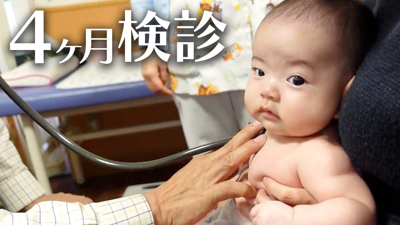 【4ヶ月検診】赤ちゃんの4ヶ月検診に密着！