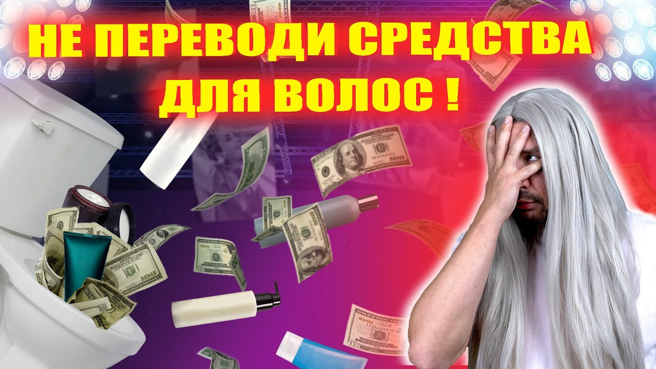 ТЫ 100% ИСПОЛЬЗУЕШЬ СРЕДСТВА ДЛЯ ВОЛОС НЕПРАВИЛЬНО: главные ошибки в уходе
