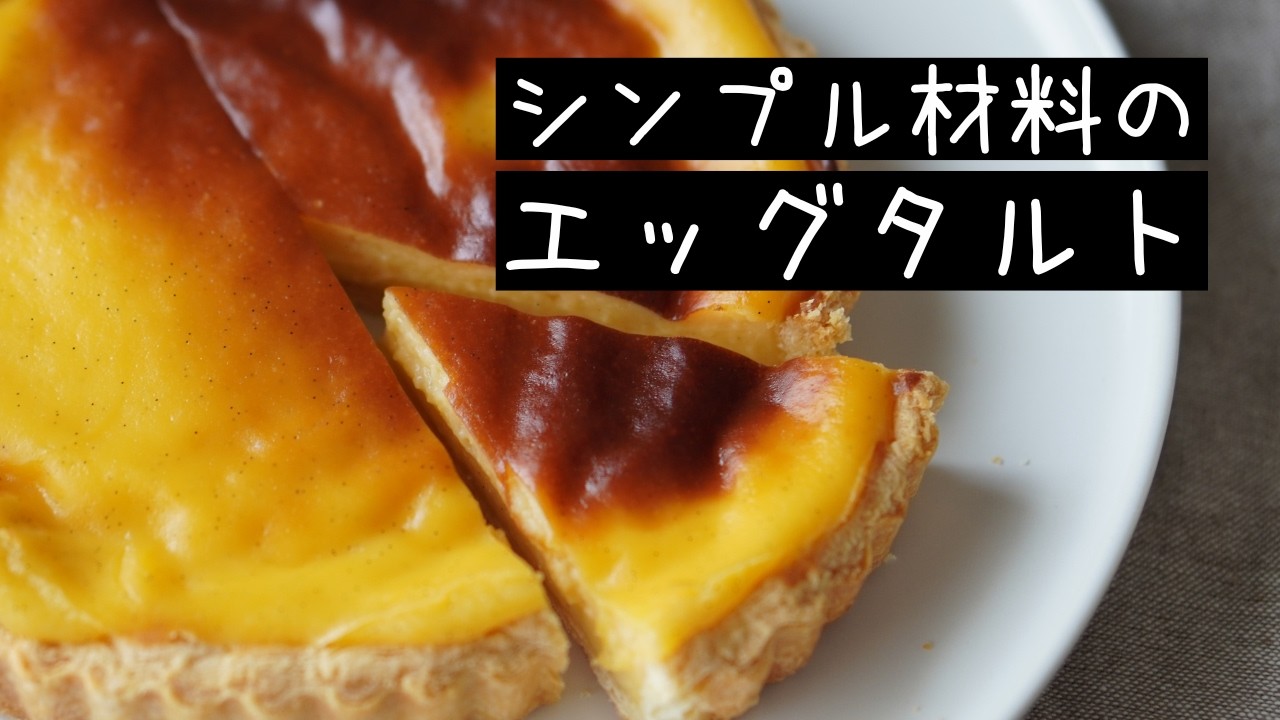 ぎっしりカスタード。エッグタルトの作り方【お菓子作り レシピ】