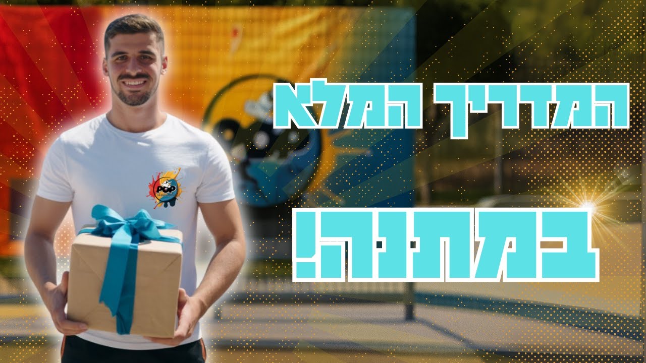 במתנה! 🎁 המדריך המלא לעלייה על סקייטבורד מ-0 ( הטיפים שהלוואי וידעתי בתחילת הדרך)