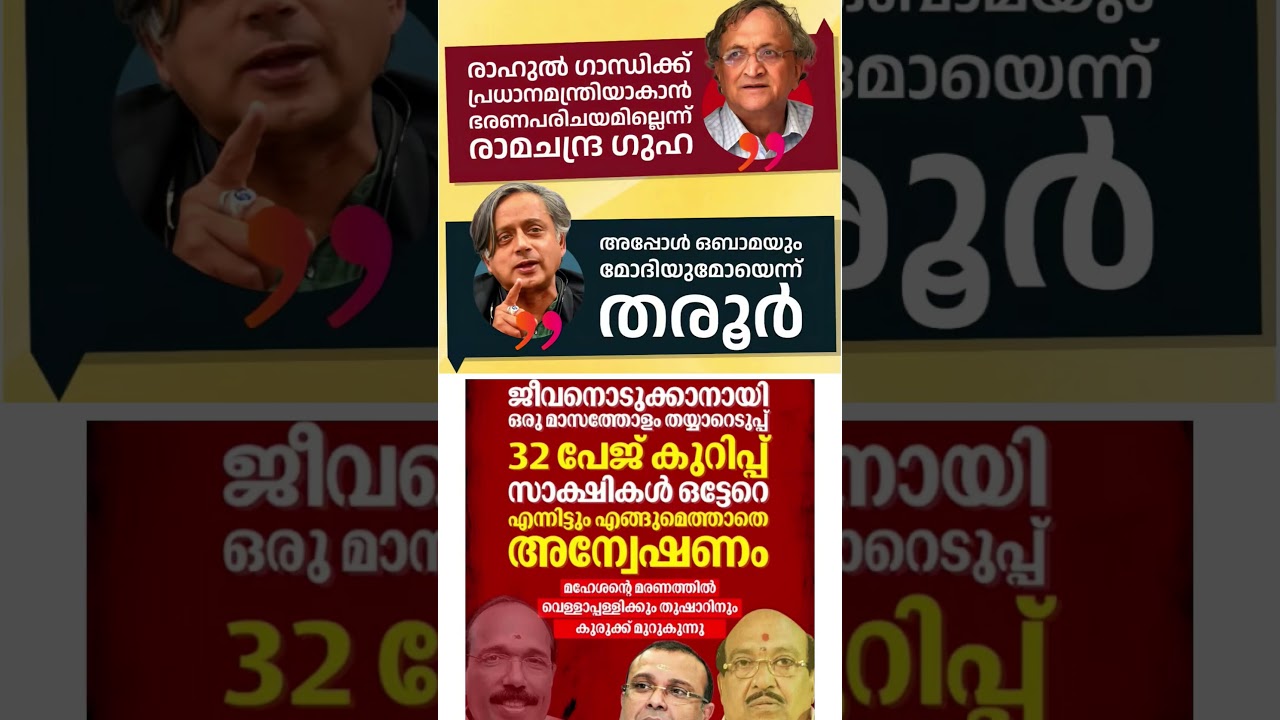 tharoor 2026  #shorts #congress #bjp #cpm #kerala #ldf #nda #udf #keralapolitics #mallu #news