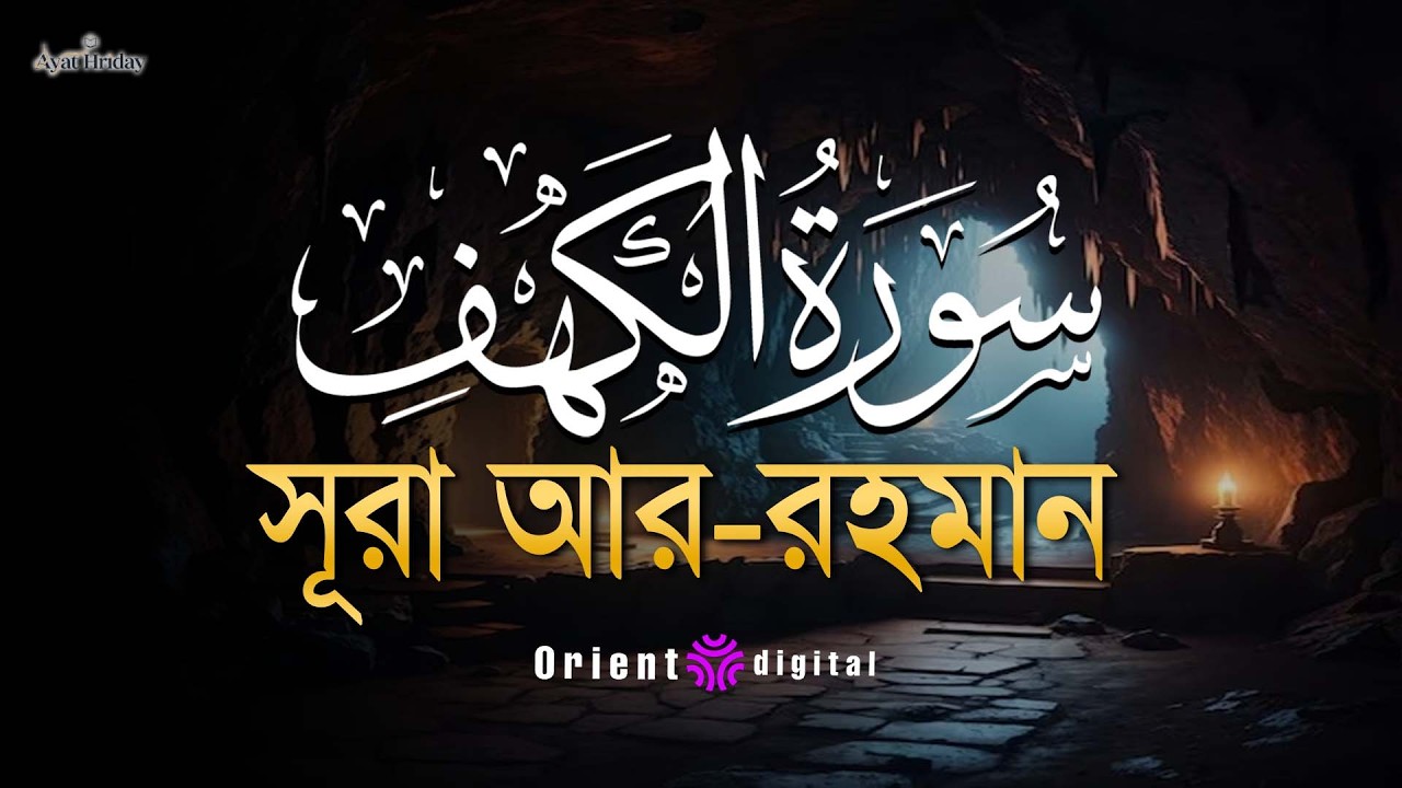 অন্তর জুড়ানো কণ্ঠে সূরা কাহফ (سورة الكهف) | Surah Al-Kahf Recited by Mostafa El Lahony