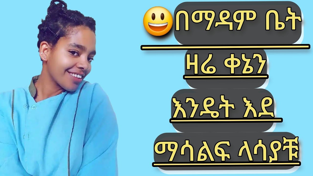 በማዳም ቤት ዛሬ ቀኔን እንዴት እደ ማሳልፈው ላሳያቹ 😃ኤማንዳ Amanda