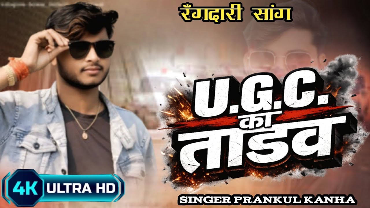 # Vairal Song#U.G.C  हम लगवा लेंगे #U. G. C Song # Vairal NEW U.G. C Song ll