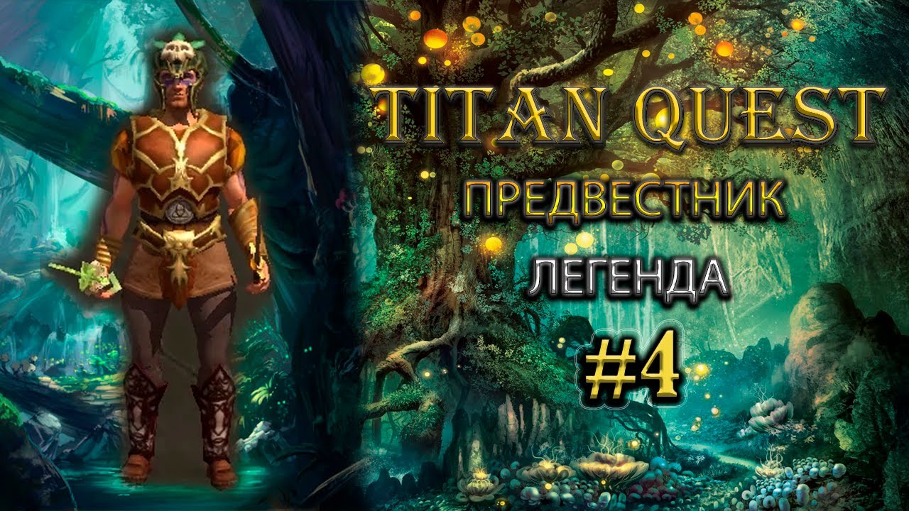 Предвестник на легенде #4 [TQ: Ragnarok + Atlantis]  (ратное дело + грезы)