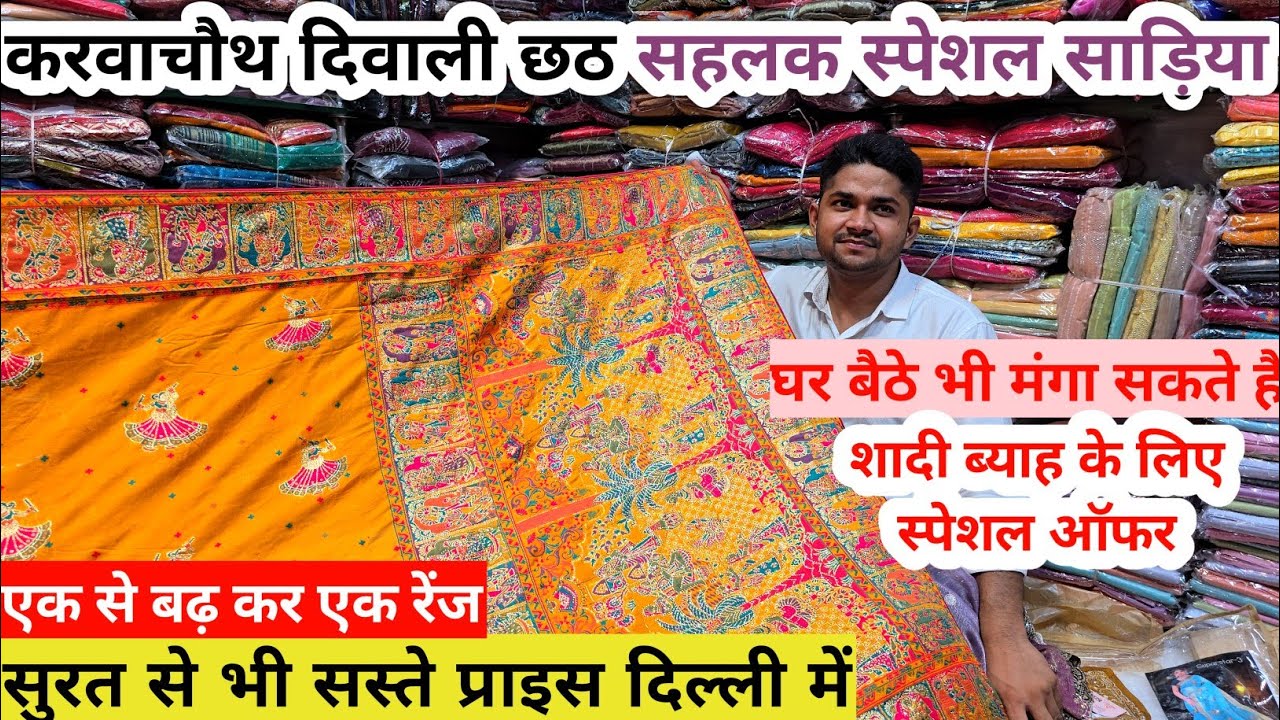 नई नई साड़ियां | Saree wholesale market | Chandni Chowk Saree Market #saree 