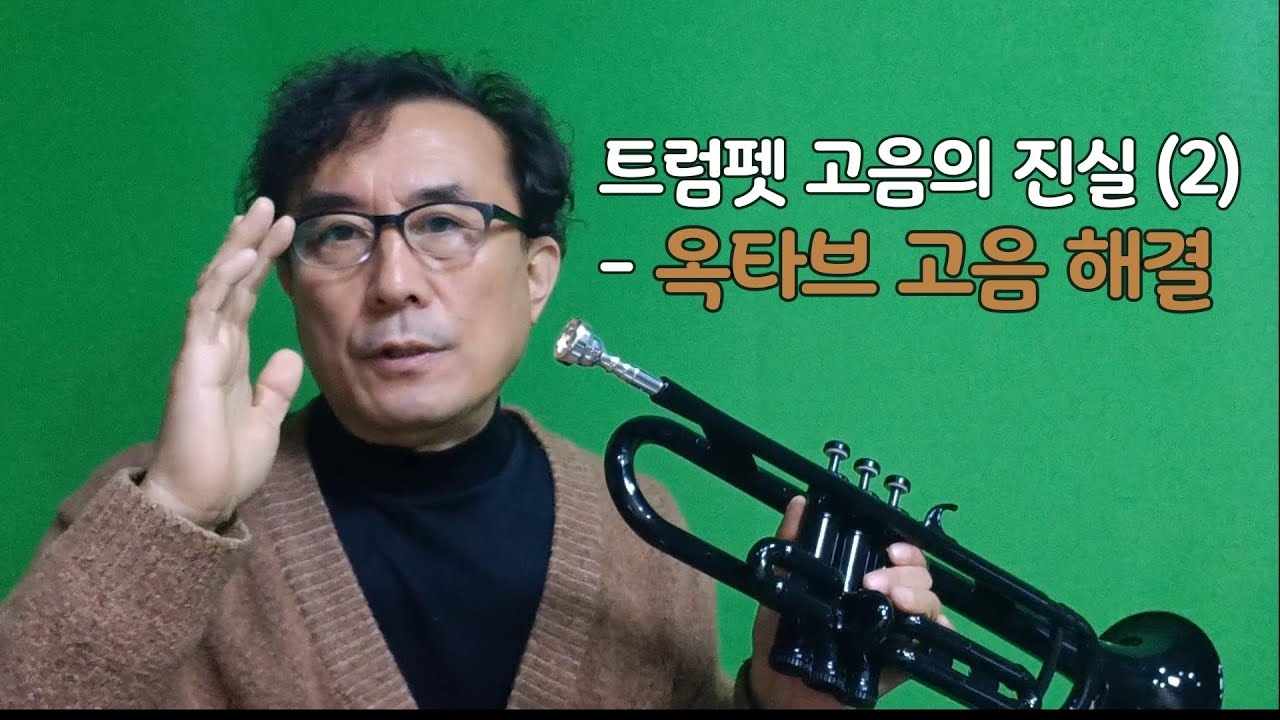 트럼펫 고음의 진실 - 2ㅣ옥타브 고음 탈출ㅣ#트트홀ㅣ010-5365-1944